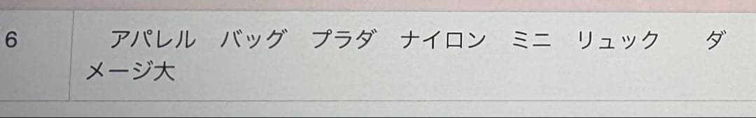 聖*様 PRADA プラダ リュック バックパック ナイロン ブラック