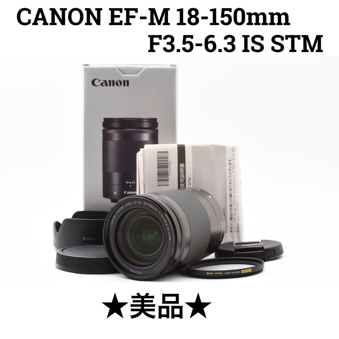 美品　Canon EF-M 18-150mm F3.5-6.3 IS STM