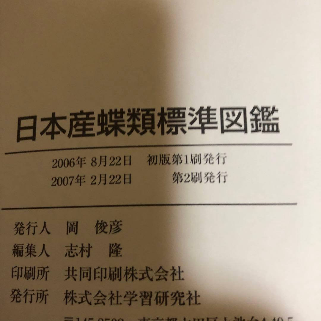 【希少品・絶版本】日本産蝶類標準図鑑 　 白水隆 ・学研