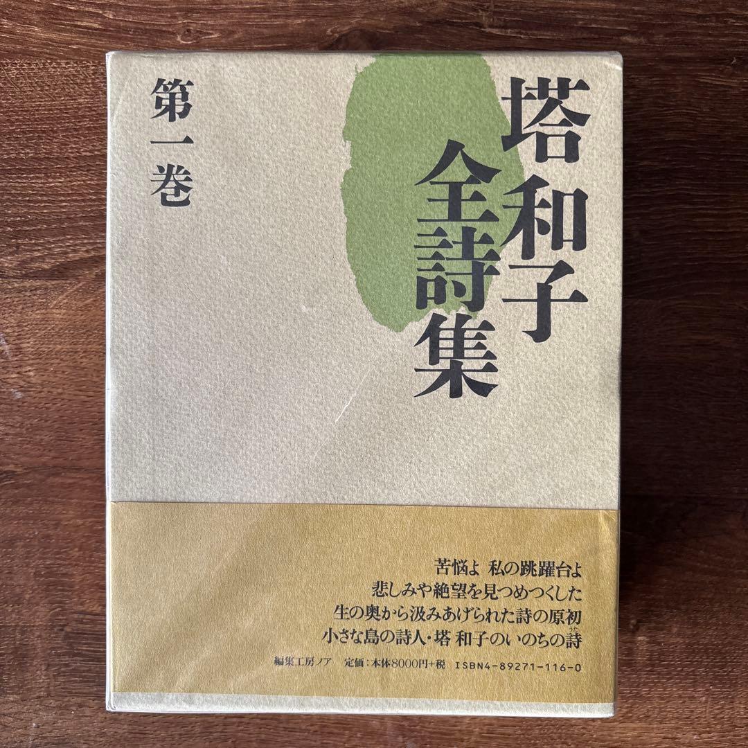 塔和子全詩集　第一巻、第二巻、第三巻