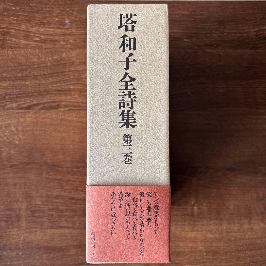 塔和子全詩集　第一巻、第二巻、第三巻