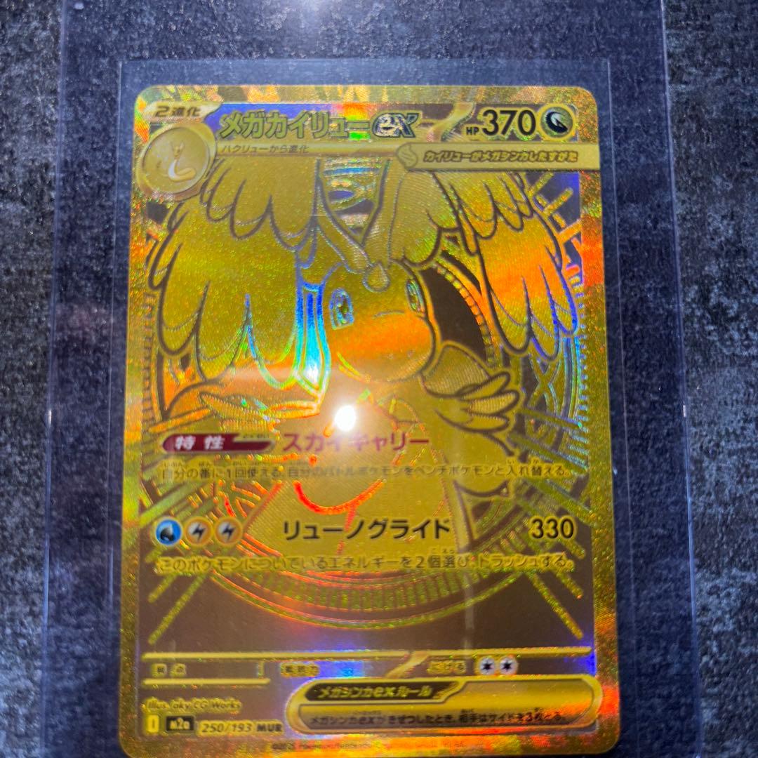 メガカイリューEX mur 傷なし