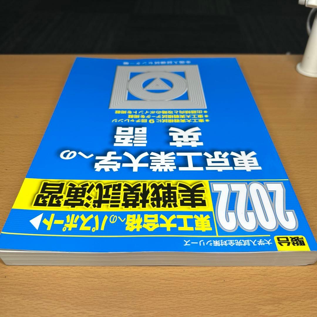 東京工業大学(科学大)への数学、英語、理科　2022 実戦模試演習　三冊セット