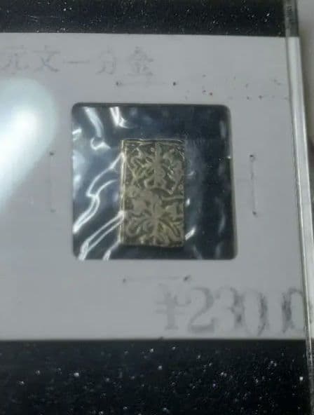 ②元文一分金