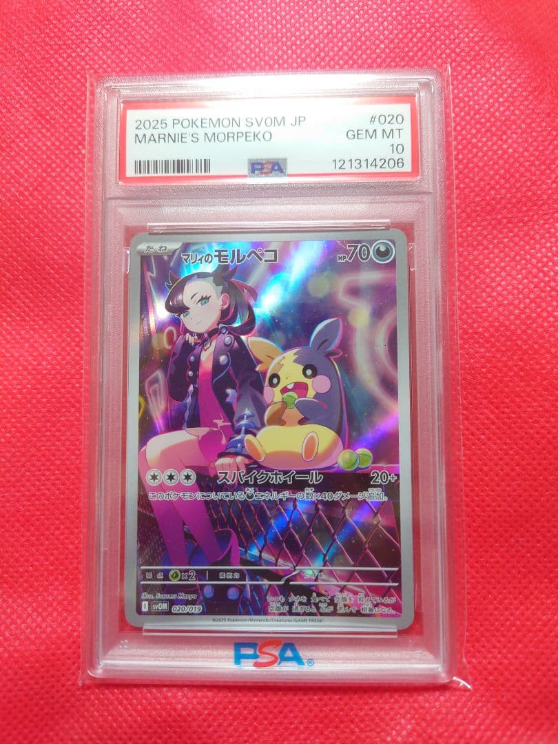 PSA10 マリィのモルペコ AR