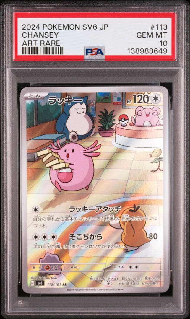 【PSA10】ラッキー AR 「変幻の仮面」ポケモンカード