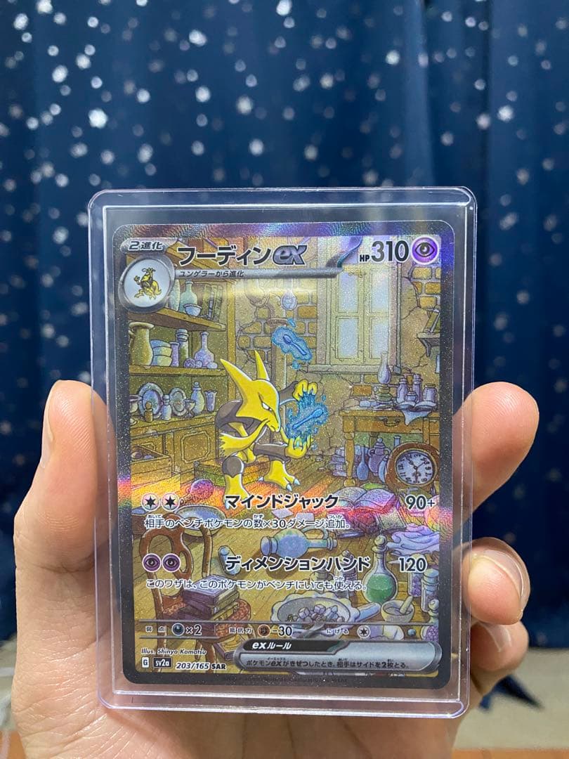 フーディンex SAR SV2a ポケモンカード151 203/165