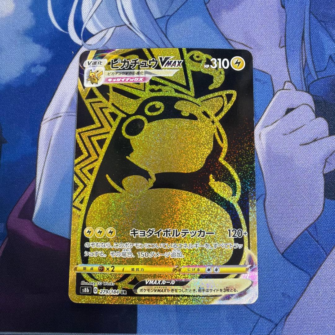 ピカチュウVMAX UR S8b VMAXクライマックス 279/184
