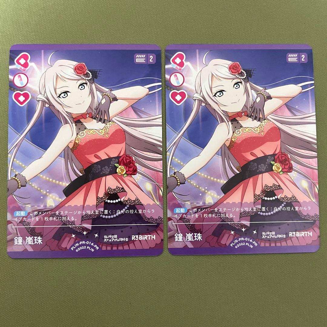 ラブカ 鐘嵐珠 プロモ 2枚セット PRカードパックvol.1