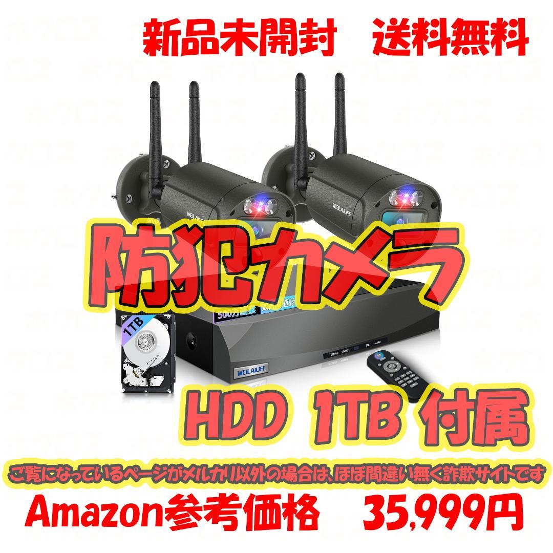 防犯カメラセット WiFi ワイヤレス 屋外カメラ2台 1TBHDD内蔵