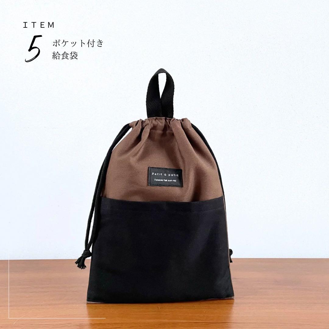 ５点セット　ブラウン×ブラック　入園　入学セット　入学準備　男の子　無地