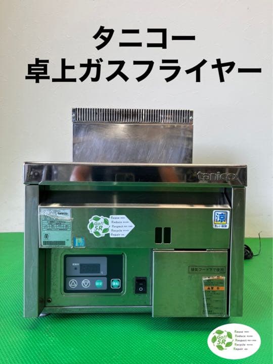 ☆工場整備品☆ タニコー　卓上　ガスフライヤー　DM-TCFL-C4050G