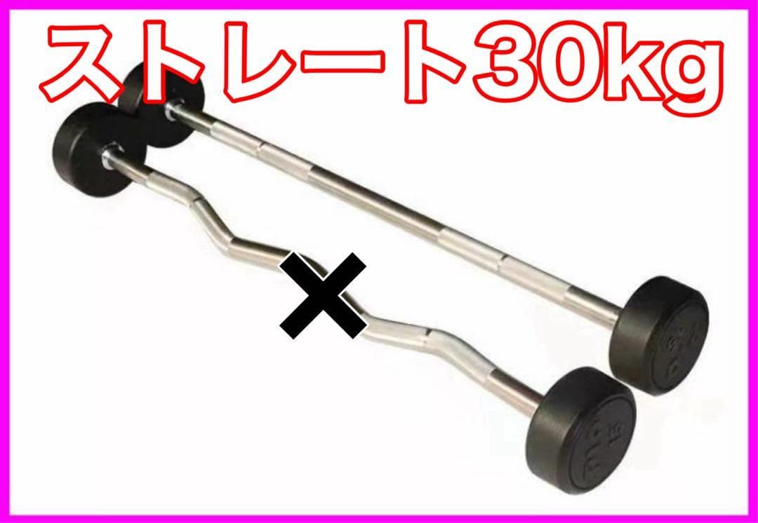 ★在庫処分価格★ストレート 30kg フィックスドバーベル 新品