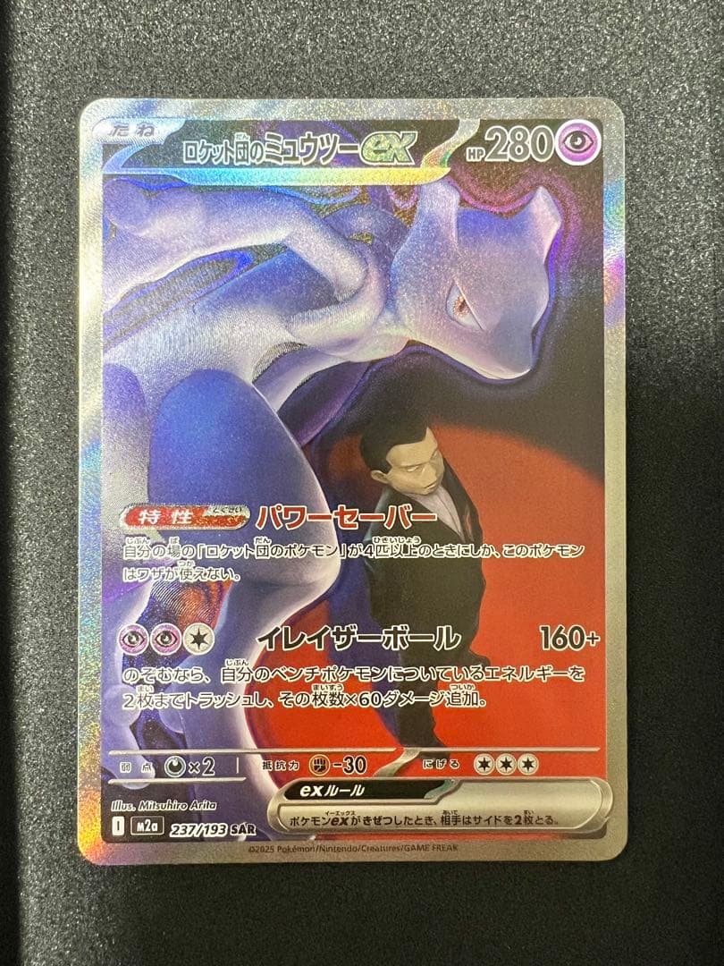 パ*パ様 ポケモンカード ロケット団のミュウツーex SAR