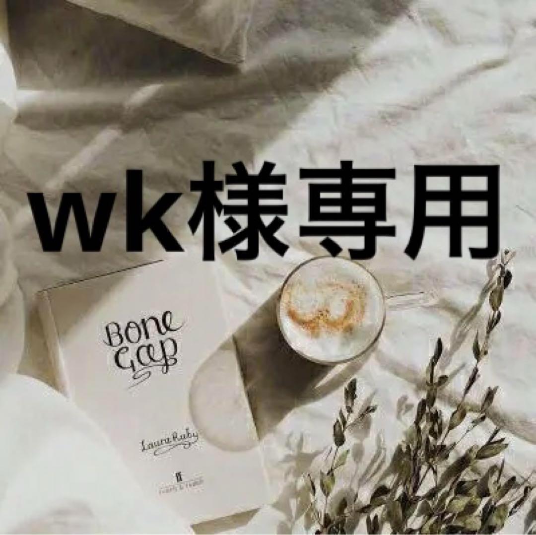 wk　準備中★★★★★★