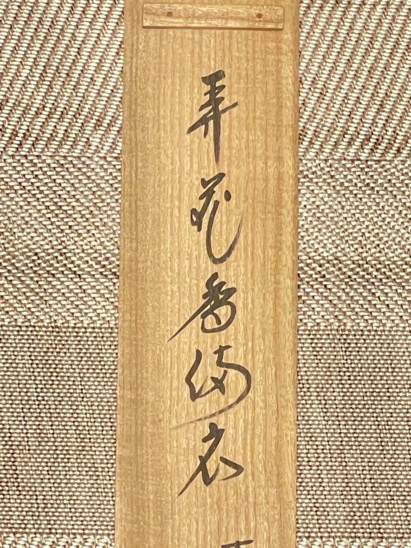 西垣大道 肉筆 掛け軸 掛軸 「開花香満衣」書 大徳寺 極楽寺 臨済宗 茶掛