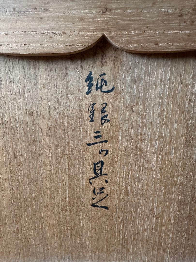 一鶴斎 造 純銀