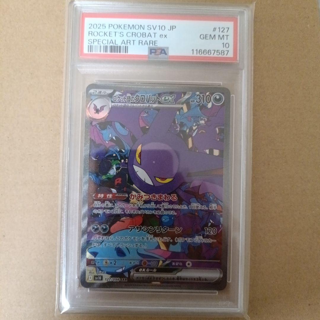 ロケット団のクロバットex sar psa10