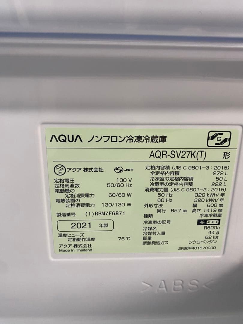 AQUA アクア 冷蔵庫 AQR-SV27K 2021年製