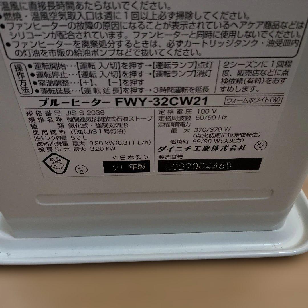 美品 ダイニチ ブルーヒーター FWY-32CW21 Dainichi