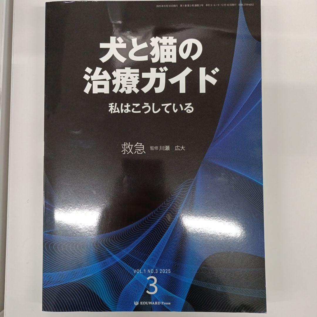 犬と猫の治療ガイド 2025 vol3