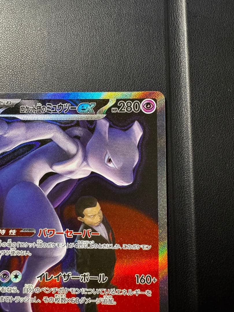ロットン前のミュウツーEX HP280 237/193 SAR
