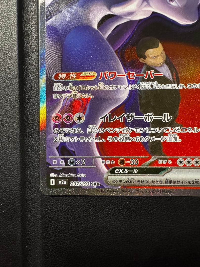 ロットン前のミュウツーEX HP280 237/193 SAR