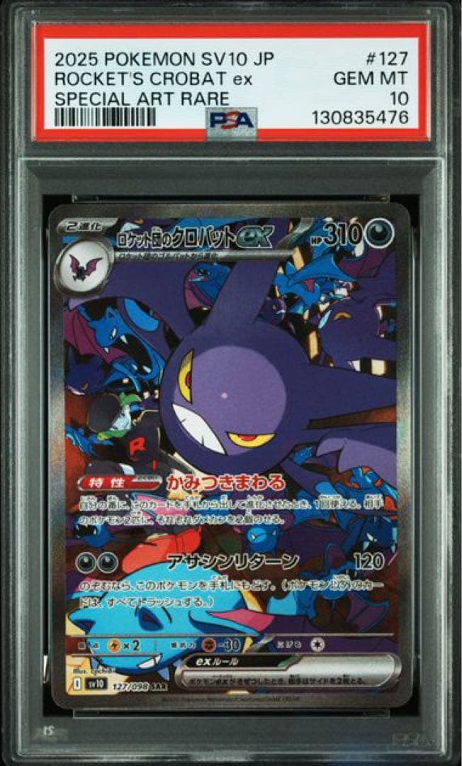 ロケット団のクロバットex SAR PSA10