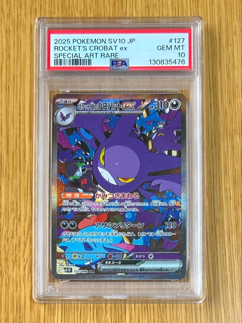 ロケット団のクロバットex SAR PSA10