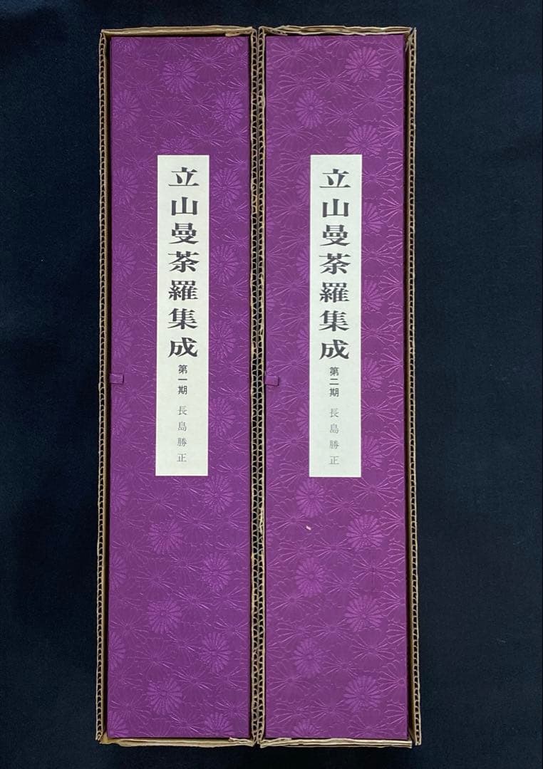 立山曼荼羅集成１.2一組