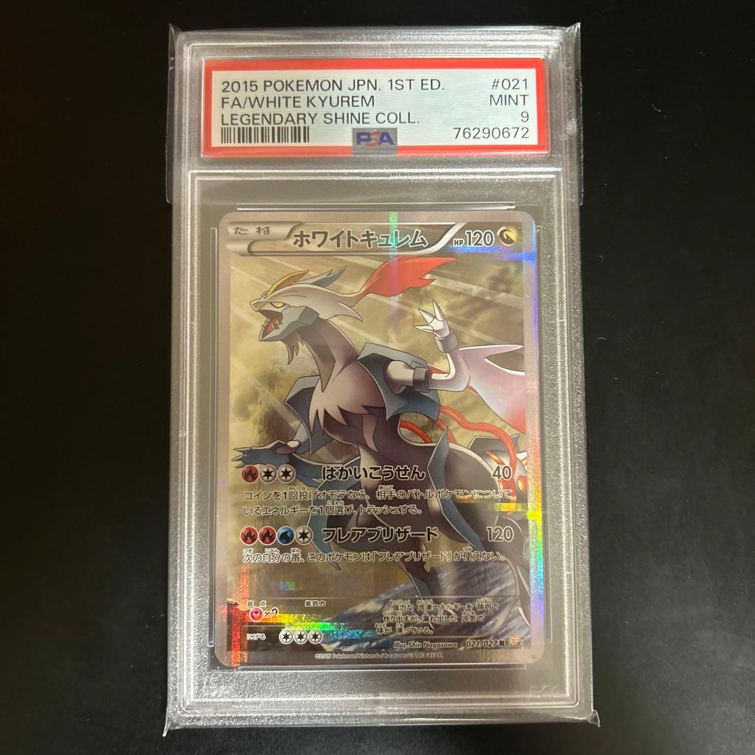 ポケモンカード ホワイトキュレム CP2 伝説キラコレクション PSA9
