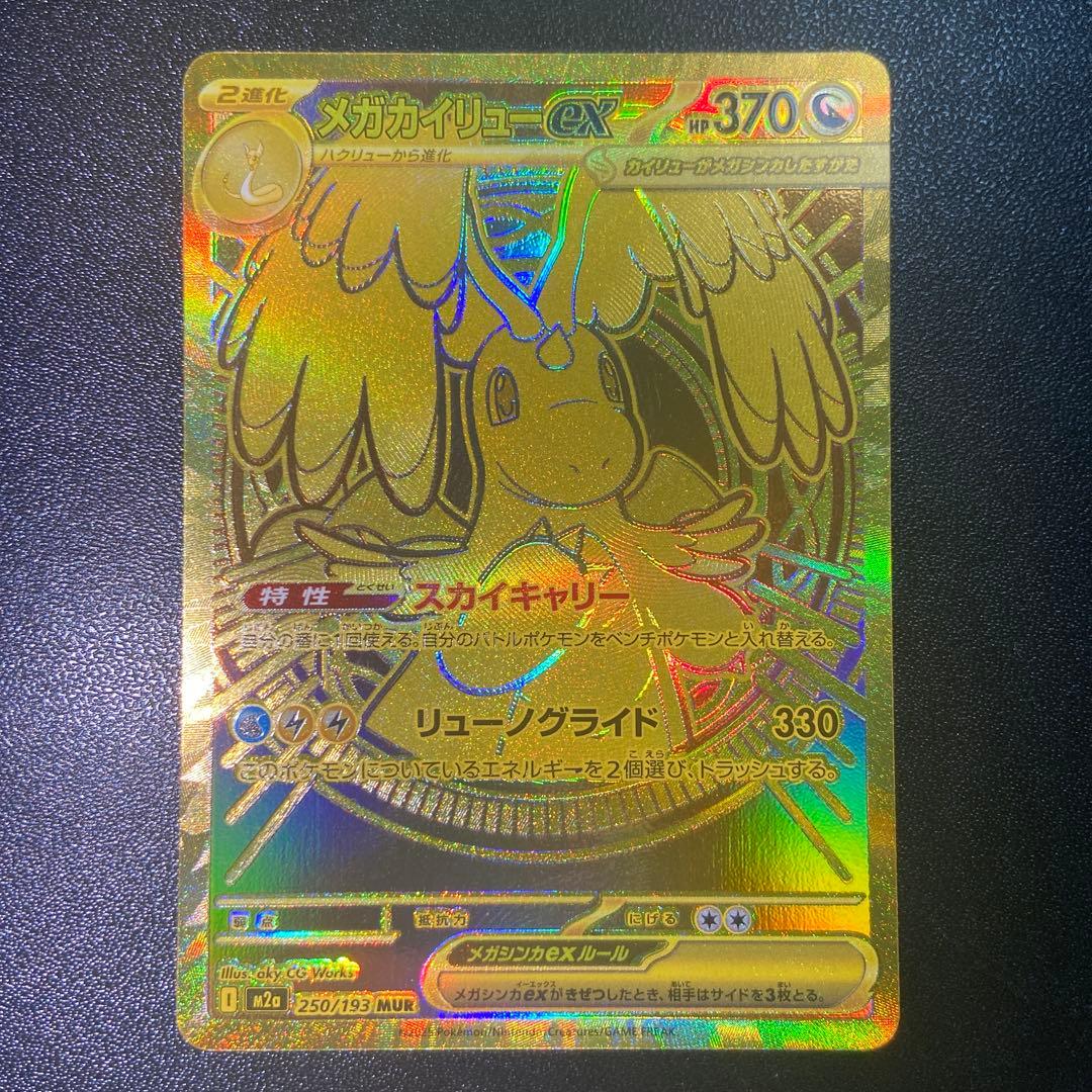 メガカイリューex MUR