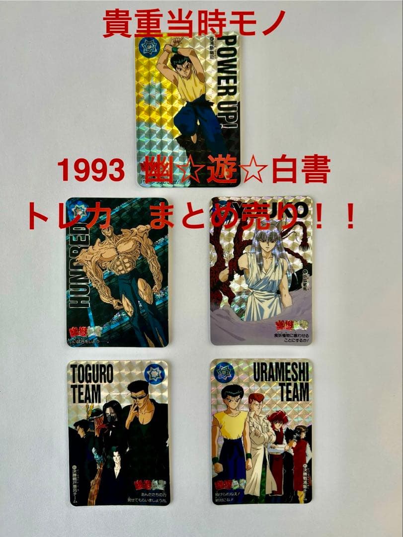 幽遊白書 トレカ 5枚セット 1993年発行