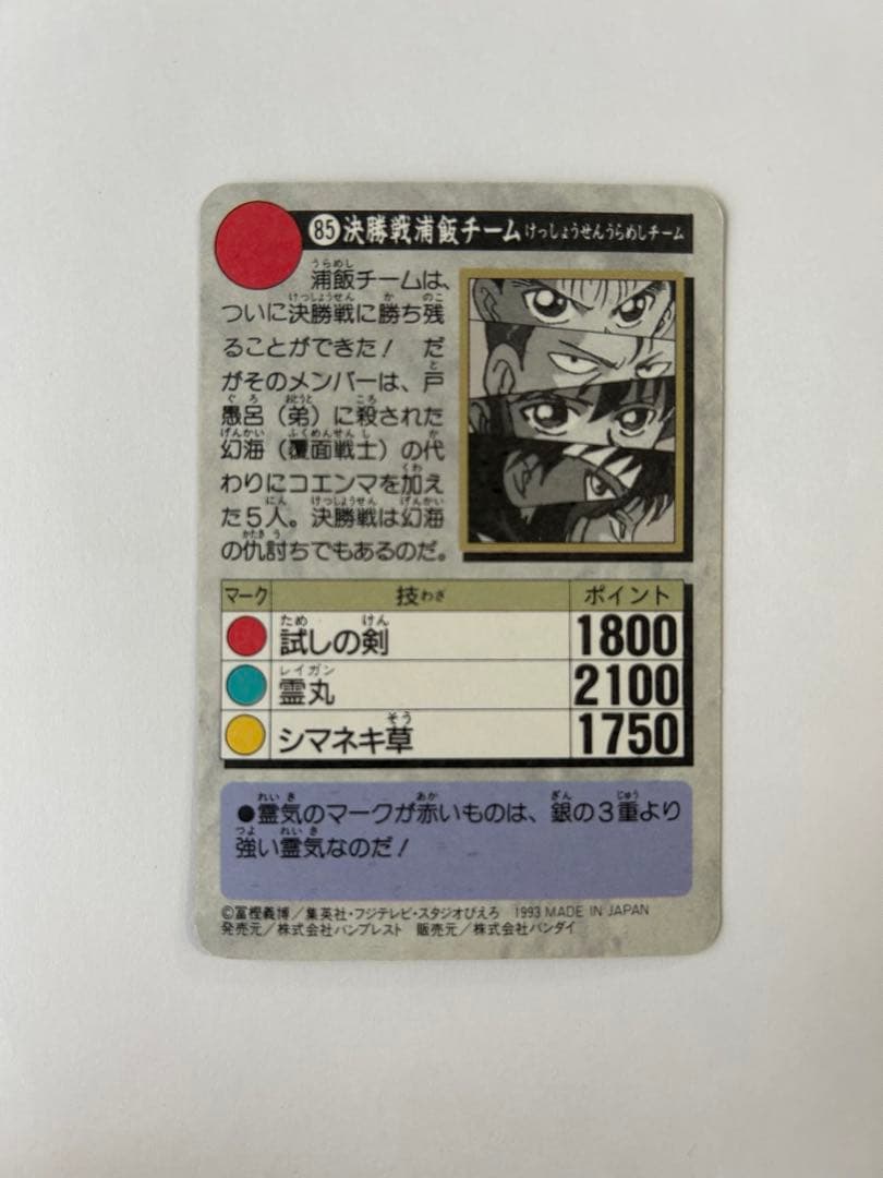 幽遊白書 トレカ 5枚セット 1993年発行