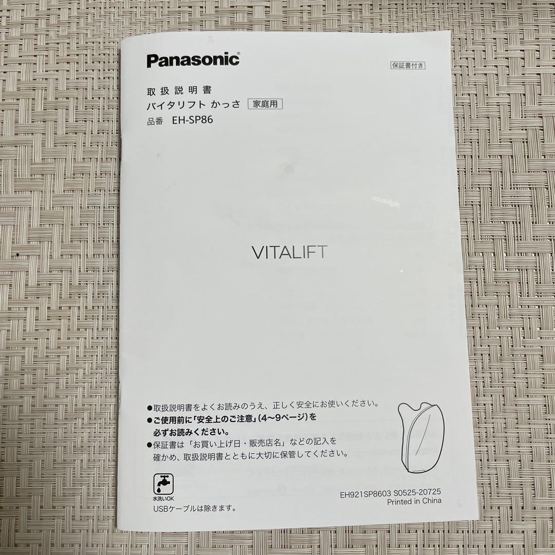 Panasonic バイタリフトかっさ EH-SP86-K