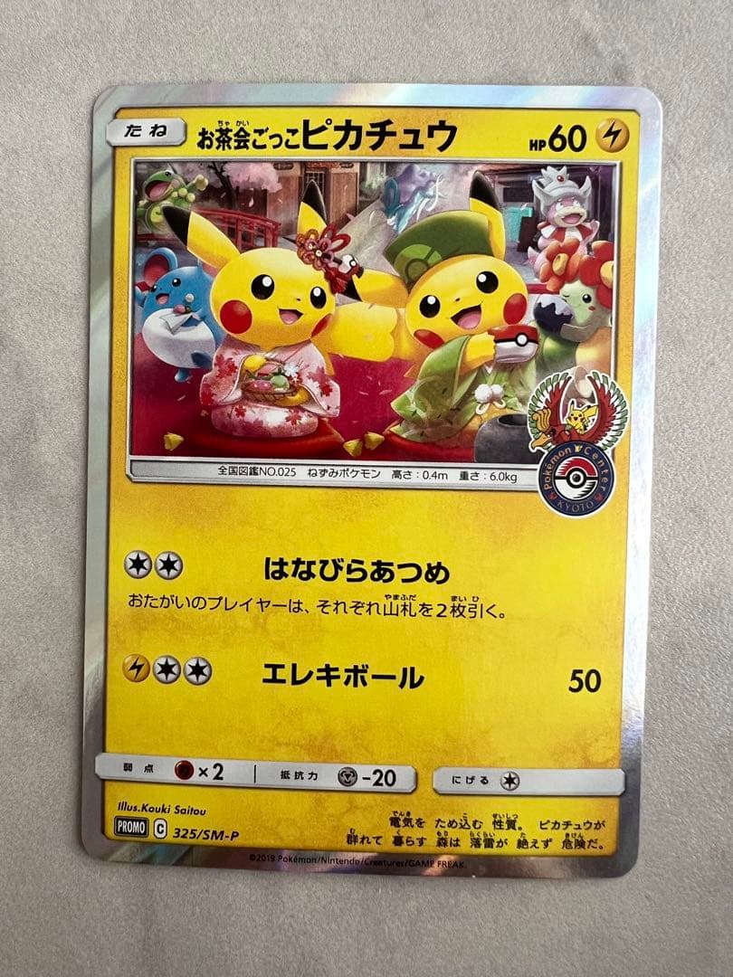 お茶会ごっこ　ピカチュウ