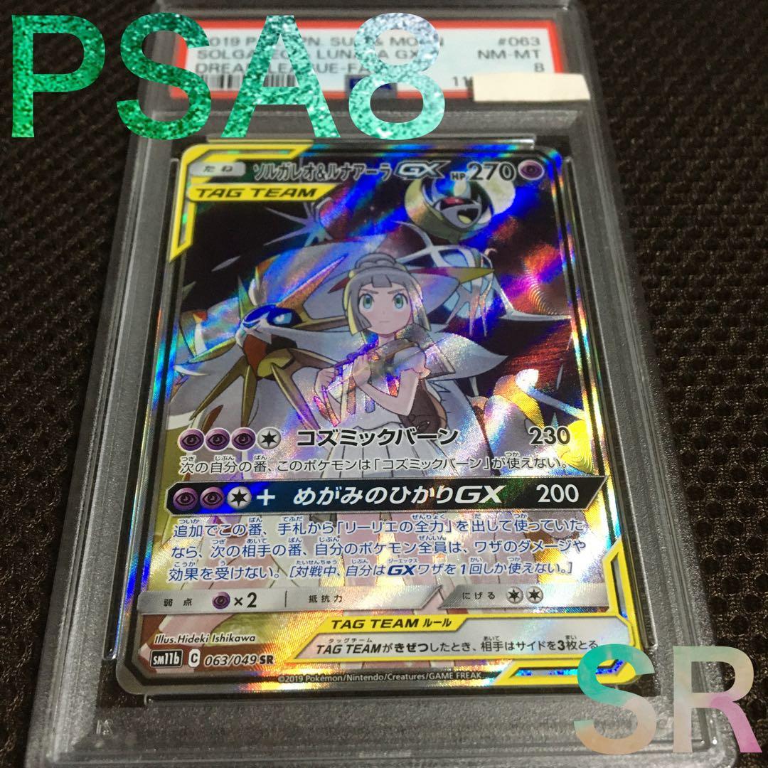 フォローで割引！ ポケモンカード PSA8 ソルガレオ＆ルナアーラＧＸ SR
