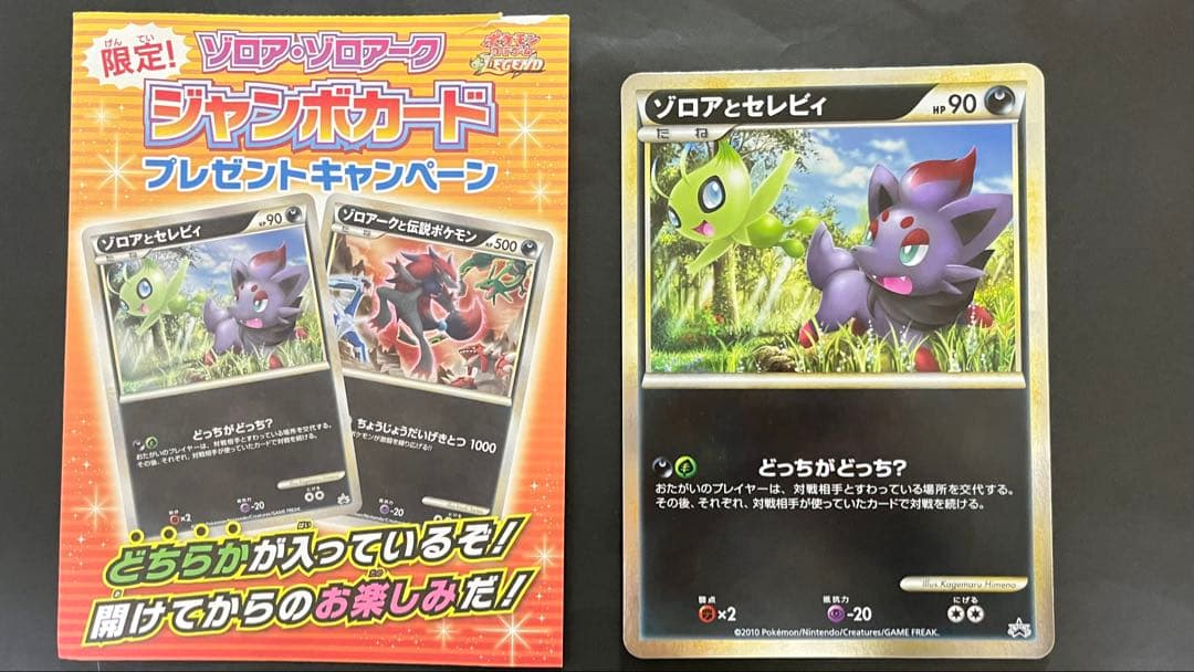 ポケモンカード　プロモ　ゾロアとセレビィ　ジャンボカード
