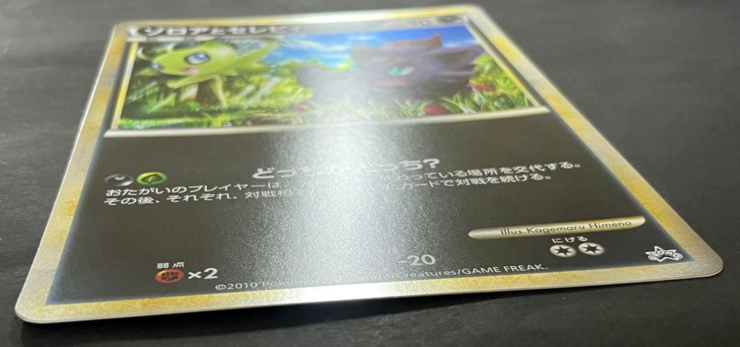 ポケモンカード　プロモ　ゾロアとセレビィ　ジャンボカード