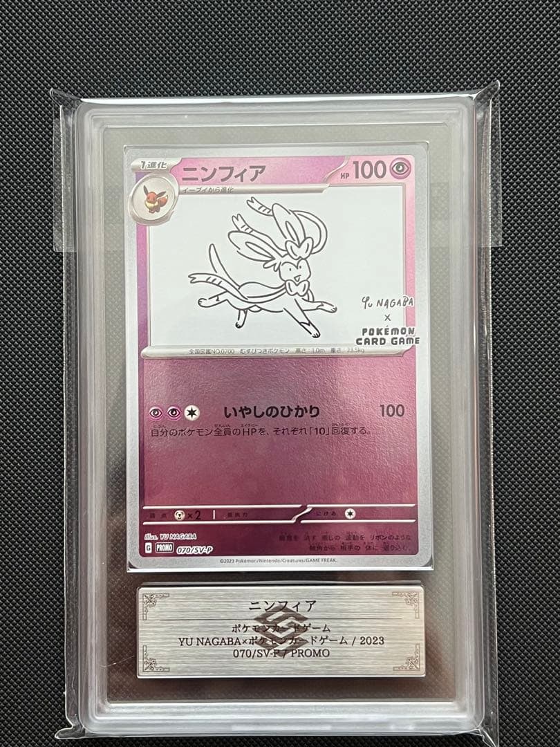 ポケモンカード ニンフィア NAGABA プロモ ナガバ SV-P ARS10