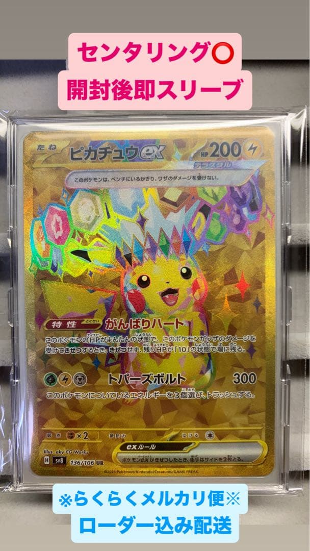 【美品】ピカチュウex UR SV8 136/106 超電ブレイカー