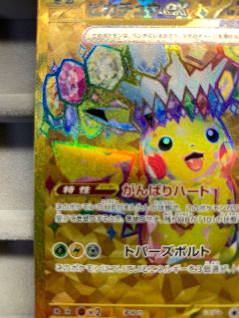 【美品】ピカチュウex UR SV8 136/106 超電ブレイカー