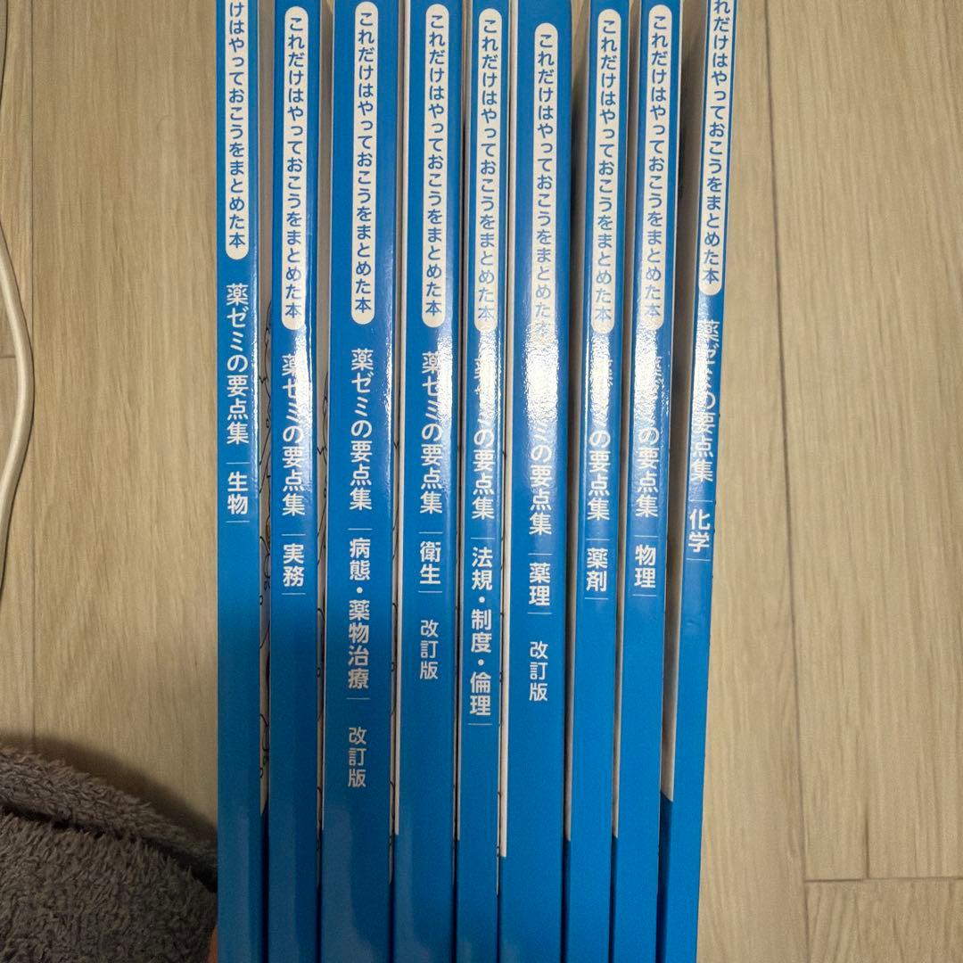薬ゼミの要点集 改訂版　全巻セット