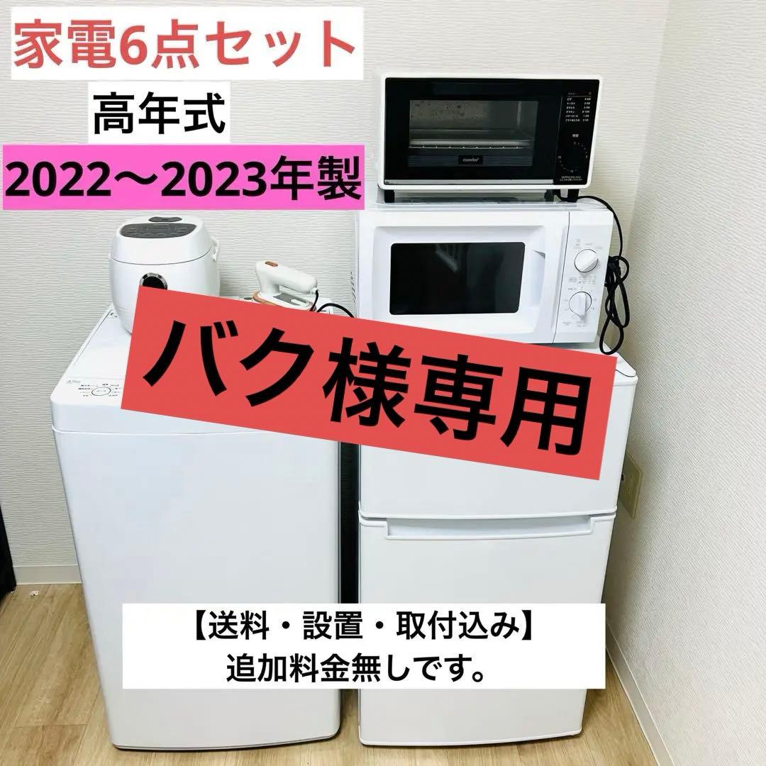 高年式　家電6点セット　2022〜2023年製