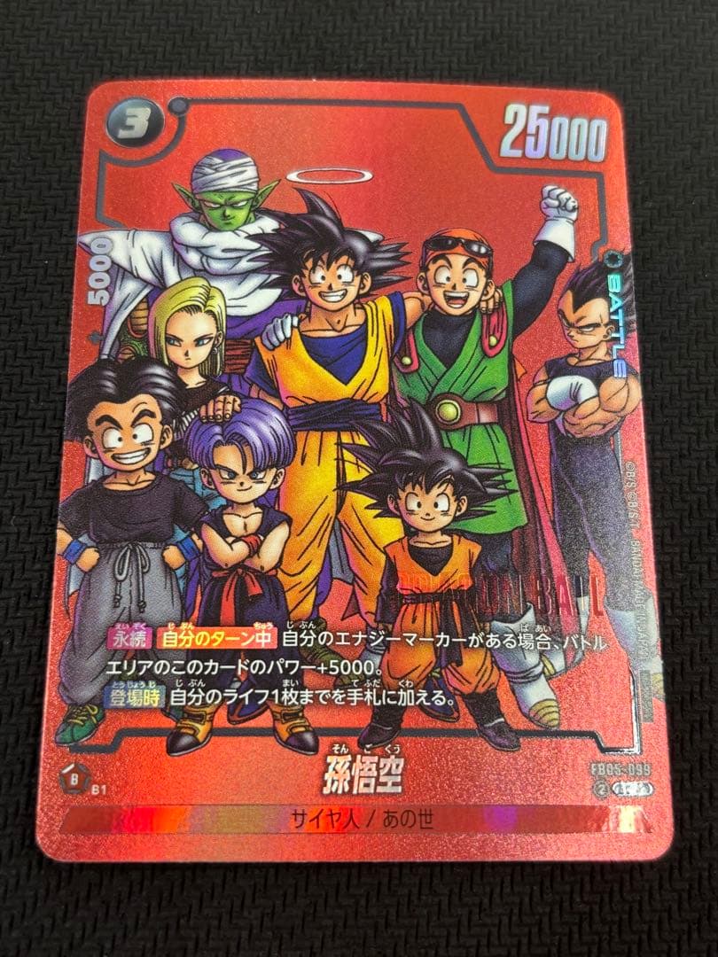 ドラゴンボール　フュージョンワールド　リミテッドパック　FB-099 孫悟空
