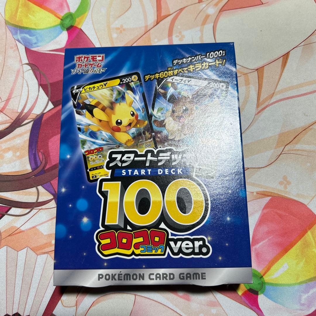 さ*ん様 スタートデッキ100 コロコロコミックvar