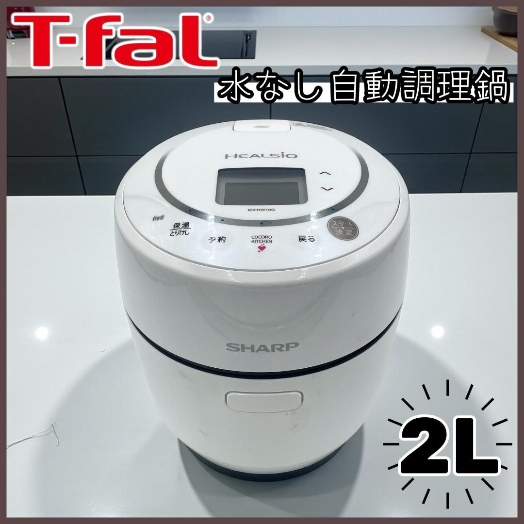 【SHARP】HEALSIO/ 水なし自動調理鍋 小世帯向け1～2人向け