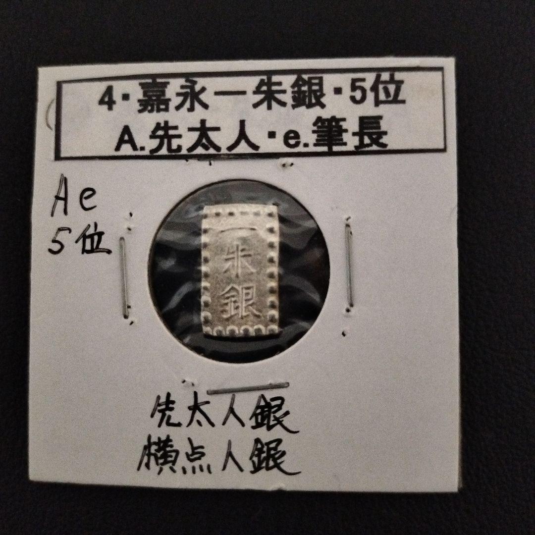 嘉永一朱銀 説明付き　8個　銀貨