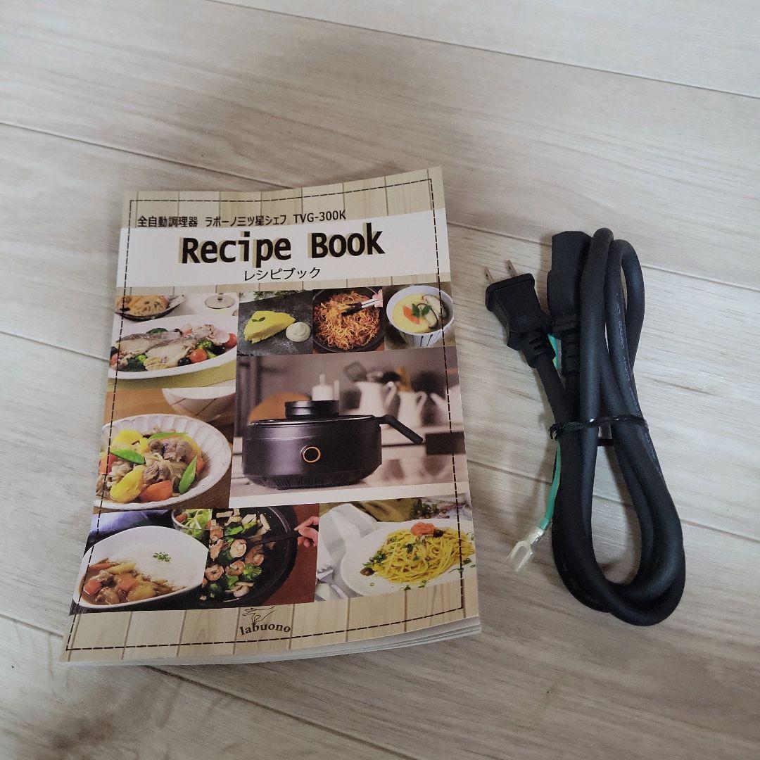 labuono ラボーノ 三ツ星シェフ TVG-300K 全自動調理器