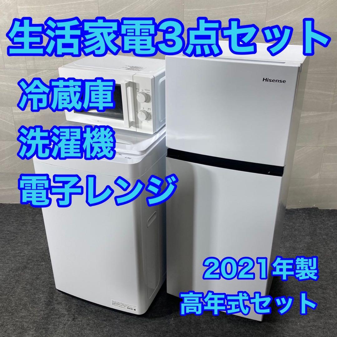 冷蔵庫 洗濯機 電子レンジ 3点セット 2021年 一人暮らし 格安 d3779